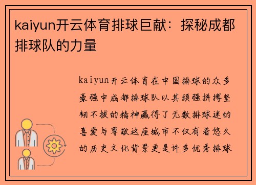kaiyun开云体育排球巨献：探秘成都排球队的力量