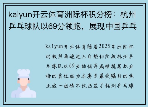 kaiyun开云体育洲际杯积分榜：杭州乒乓球队以69分领跑，展现中国乒乓魅力