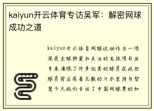 kaiyun开云体育专访吴军：解密网球成功之道