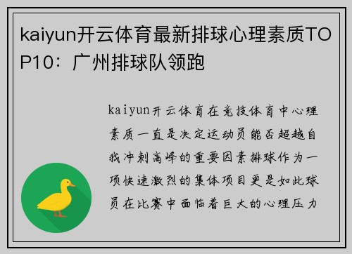 kaiyun开云体育最新排球心理素质TOP10：广州排球队领跑