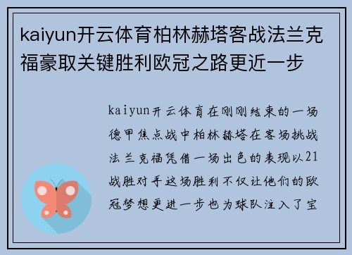 kaiyun开云体育柏林赫塔客战法兰克福豪取关键胜利欧冠之路更近一步