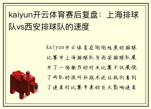 kaiyun开云体育赛后复盘：上海排球队vs西安排球队的速度