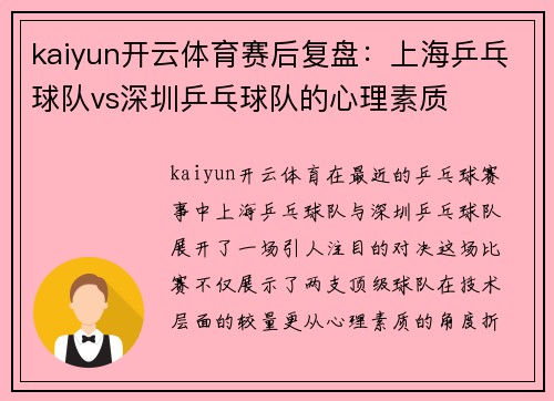 kaiyun开云体育赛后复盘：上海乒乓球队vs深圳乒乓球队的心理素质