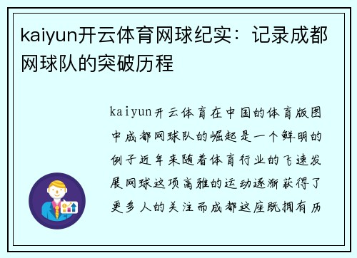 kaiyun开云体育网球纪实：记录成都网球队的突破历程