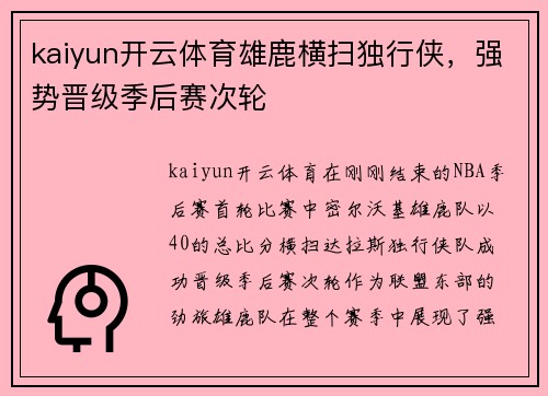 kaiyun开云体育雄鹿横扫独行侠，强势晋级季后赛次轮