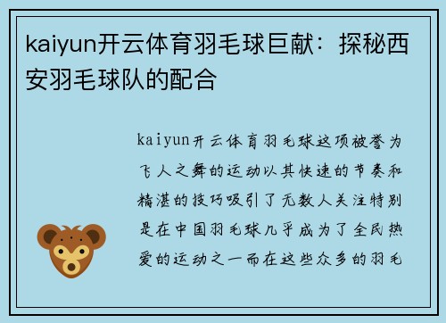 kaiyun开云体育羽毛球巨献：探秘西安羽毛球队的配合