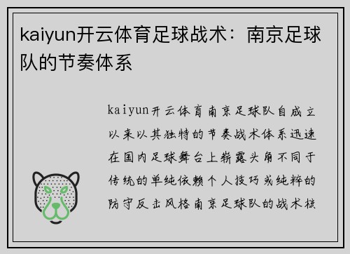 kaiyun开云体育足球战术：南京足球队的节奏体系