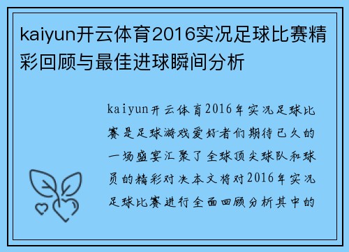 kaiyun开云体育2016实况足球比赛精彩回顾与最佳进球瞬间分析