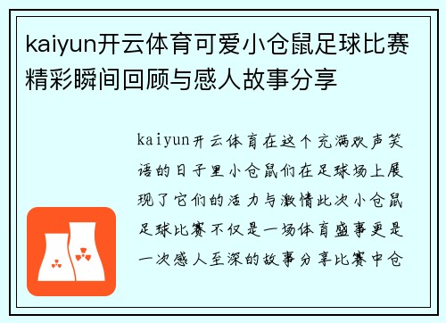 kaiyun开云体育可爱小仓鼠足球比赛精彩瞬间回顾与感人故事分享