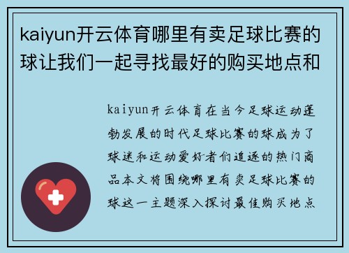 kaiyun开云体育哪里有卖足球比赛的球让我们一起寻找最好的购买地点和优惠信息