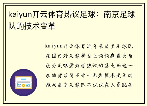 kaiyun开云体育热议足球：南京足球队的技术变革