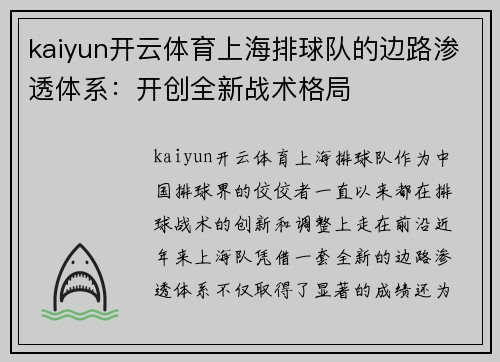 kaiyun开云体育上海排球队的边路渗透体系：开创全新战术格局