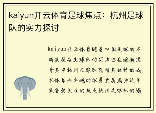 kaiyun开云体育足球焦点：杭州足球队的实力探讨