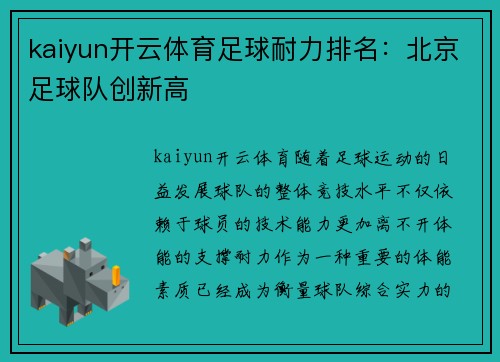kaiyun开云体育足球耐力排名：北京足球队创新高