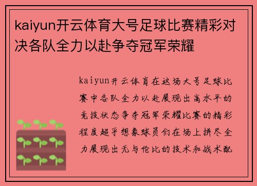 kaiyun开云体育大号足球比赛精彩对决各队全力以赴争夺冠军荣耀