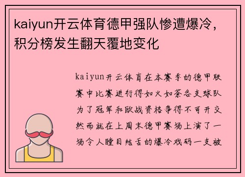 kaiyun开云体育德甲强队惨遭爆冷，积分榜发生翻天覆地变化