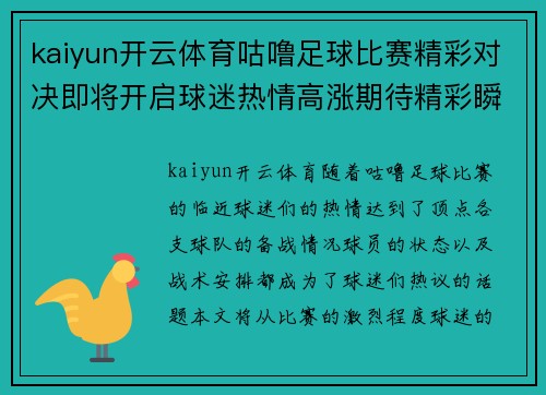 kaiyun开云体育咕噜足球比赛精彩对决即将开启球迷热情高涨期待精彩瞬间
