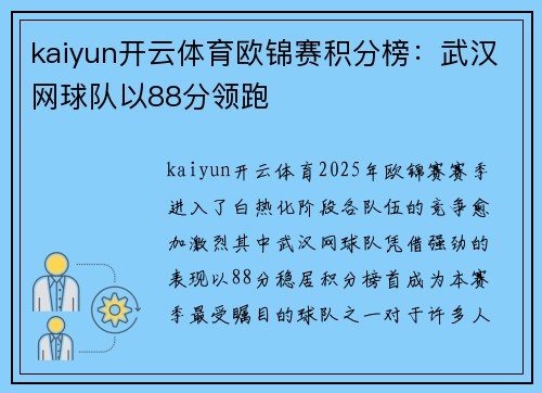 kaiyun开云体育欧锦赛积分榜：武汉网球队以88分领跑