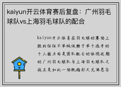 kaiyun开云体育赛后复盘：广州羽毛球队vs上海羽毛球队的配合