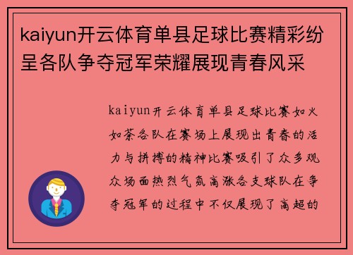 kaiyun开云体育单县足球比赛精彩纷呈各队争夺冠军荣耀展现青春风采