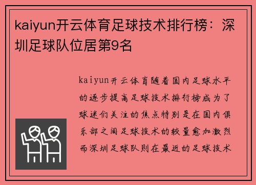 kaiyun开云体育足球技术排行榜：深圳足球队位居第9名
