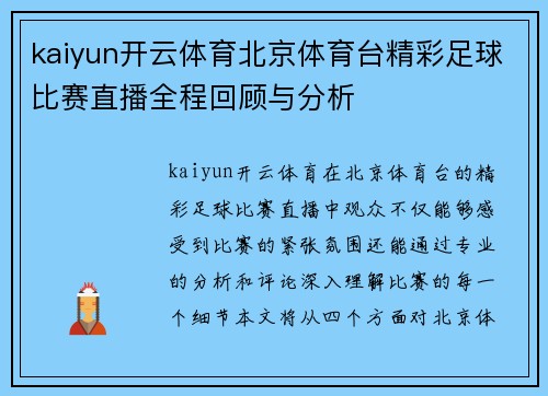kaiyun开云体育北京体育台精彩足球比赛直播全程回顾与分析