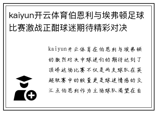 kaiyun开云体育伯恩利与埃弗顿足球比赛激战正酣球迷期待精彩对决