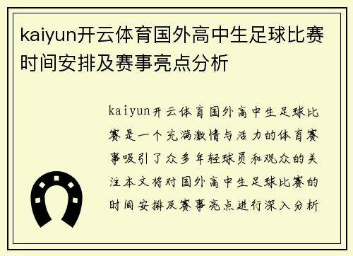 kaiyun开云体育国外高中生足球比赛时间安排及赛事亮点分析