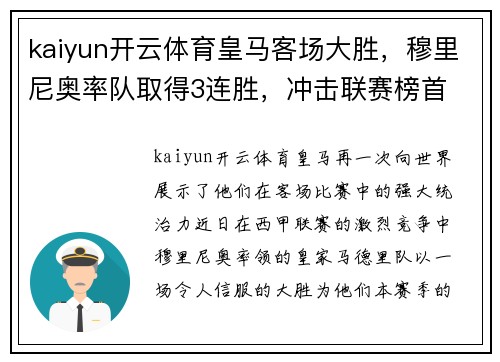 kaiyun开云体育皇马客场大胜，穆里尼奥率队取得3连胜，冲击联赛榜首
