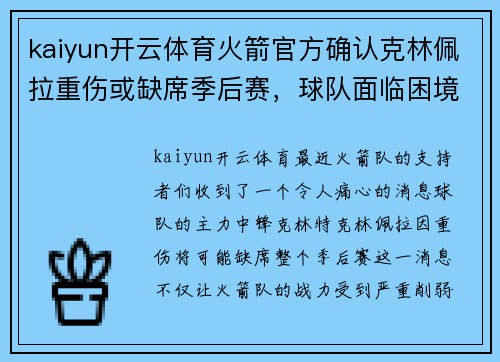 kaiyun开云体育火箭官方确认克林佩拉重伤或缺席季后赛，球队面临困境