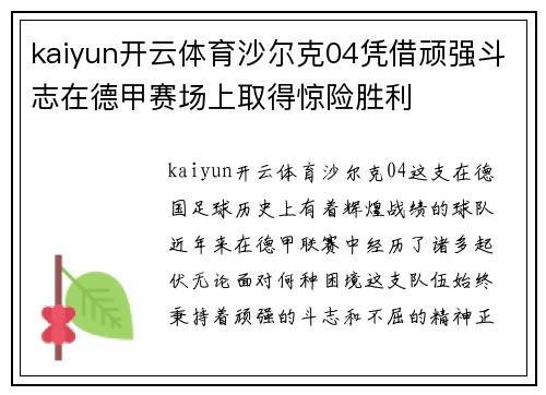 kaiyun开云体育沙尔克04凭借顽强斗志在德甲赛场上取得惊险胜利