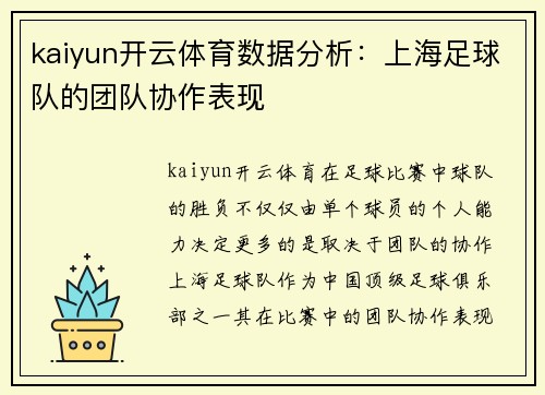 kaiyun开云体育数据分析：上海足球队的团队协作表现