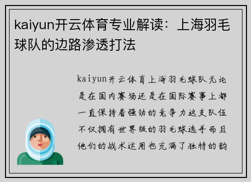 kaiyun开云体育专业解读：上海羽毛球队的边路渗透打法