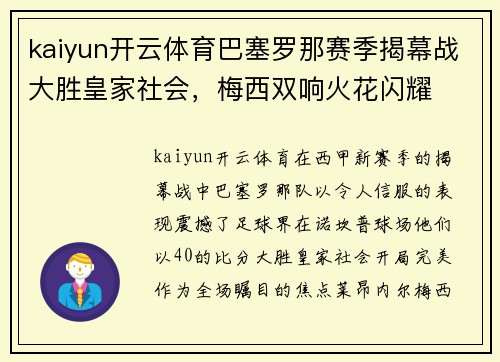 kaiyun开云体育巴塞罗那赛季揭幕战大胜皇家社会，梅西双响火花闪耀