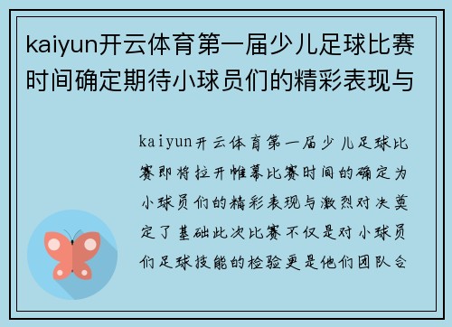 kaiyun开云体育第一届少儿足球比赛时间确定期待小球员们的精彩表现与激烈对决