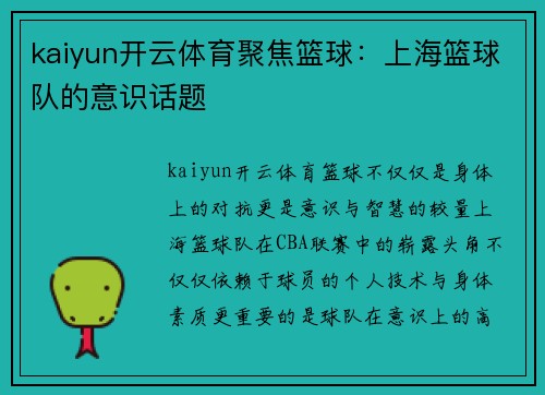 kaiyun开云体育聚焦篮球：上海篮球队的意识话题