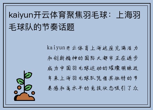 kaiyun开云体育聚焦羽毛球：上海羽毛球队的节奏话题