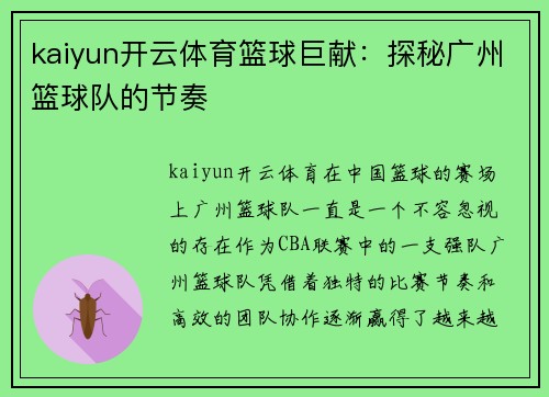 kaiyun开云体育篮球巨献：探秘广州篮球队的节奏