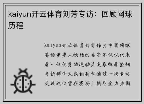 kaiyun开云体育刘芳专访：回顾网球历程