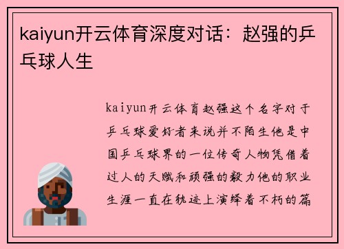 kaiyun开云体育深度对话：赵强的乒乓球人生