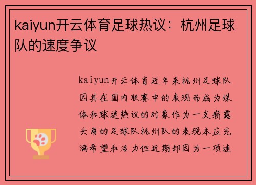 kaiyun开云体育足球热议：杭州足球队的速度争议