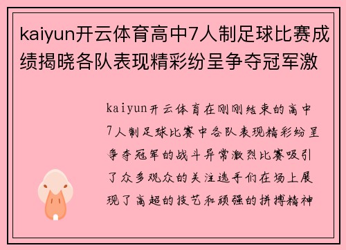 kaiyun开云体育高中7人制足球比赛成绩揭晓各队表现精彩纷呈争夺冠军激烈进行中
