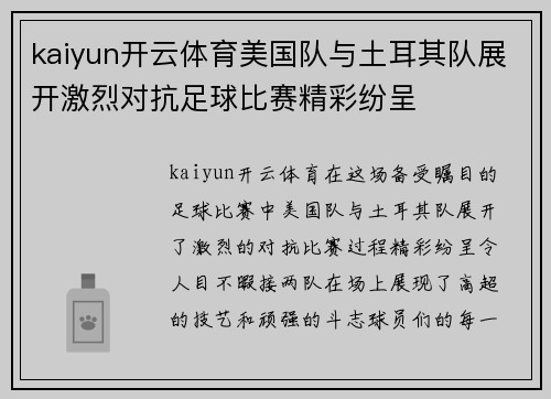 kaiyun开云体育美国队与土耳其队展开激烈对抗足球比赛精彩纷呈