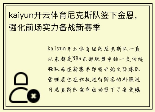 kaiyun开云体育尼克斯队签下金恩，强化前场实力备战新赛季