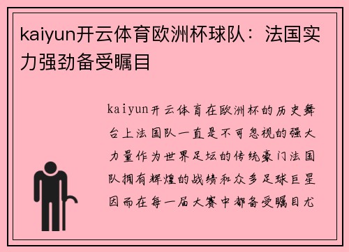 kaiyun开云体育欧洲杯球队：法国实力强劲备受瞩目