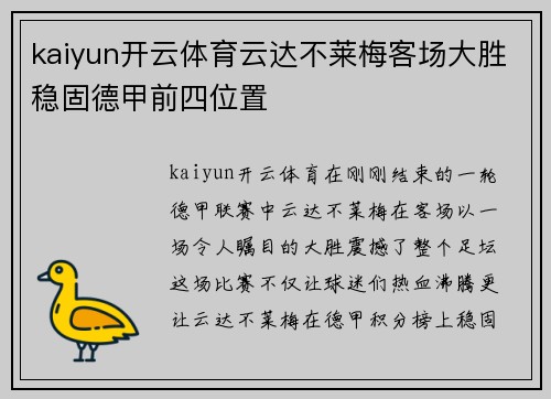 kaiyun开云体育云达不莱梅客场大胜稳固德甲前四位置