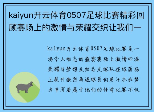 kaiyun开云体育0507足球比赛精彩回顾赛场上的激情与荣耀交织让我们一起见证这场盛宴