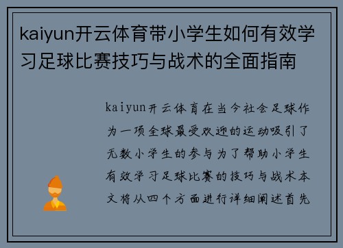 kaiyun开云体育带小学生如何有效学习足球比赛技巧与战术的全面指南