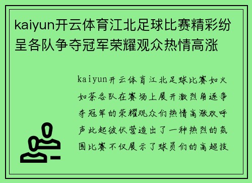 kaiyun开云体育江北足球比赛精彩纷呈各队争夺冠军荣耀观众热情高涨