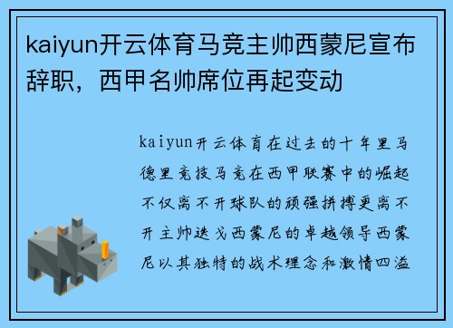 kaiyun开云体育马竞主帅西蒙尼宣布辞职，西甲名帅席位再起变动